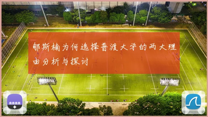 郇斯楠为何选择普渡大学的两大理由分析与探讨