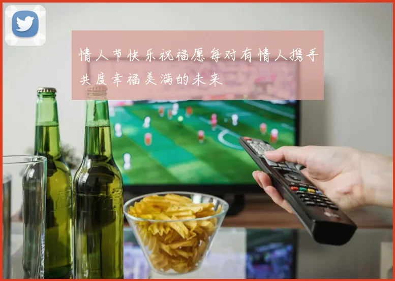 情人节快乐祝福愿每对有情人携手共度幸福美满的未来