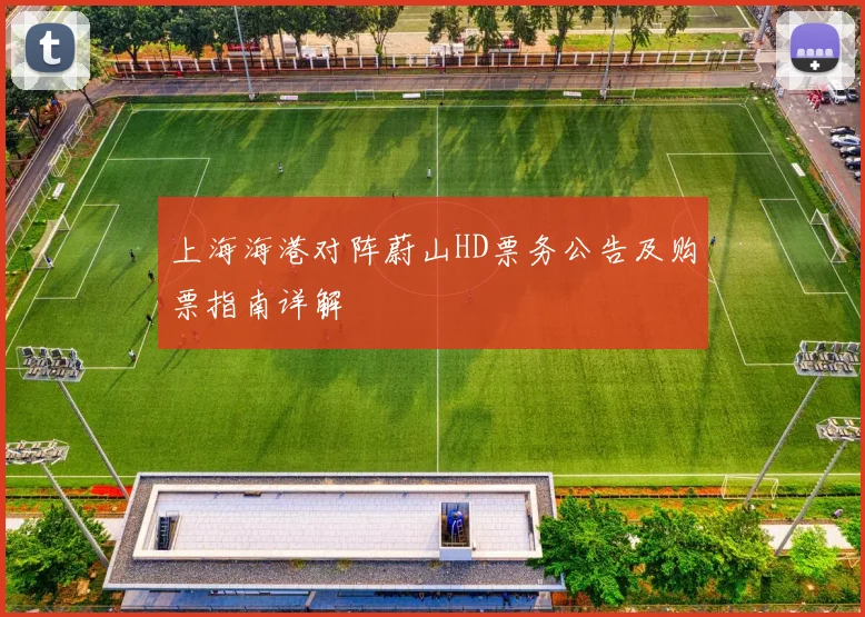 上海海港对阵蔚山HD票务公告及购票指南详解