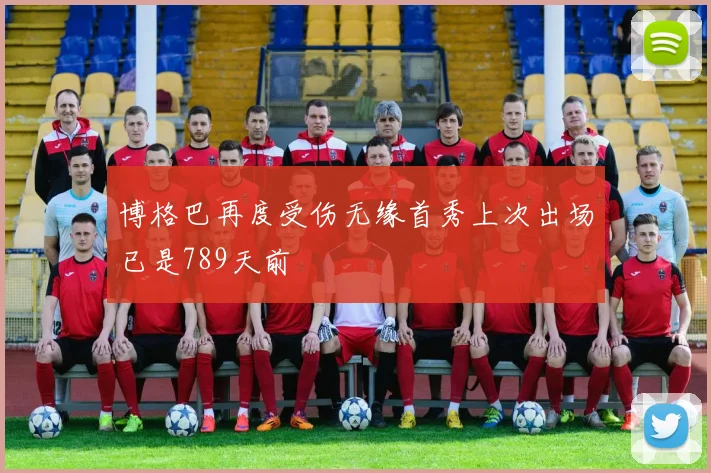 博格巴再度受伤无缘首秀上次出场已是789天前