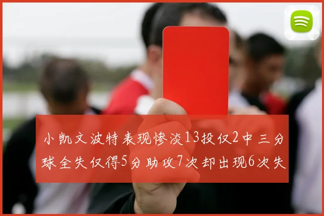小凯文波特表现惨淡13投仅2中三分球全失仅得5分助攻7次却出现6次失误