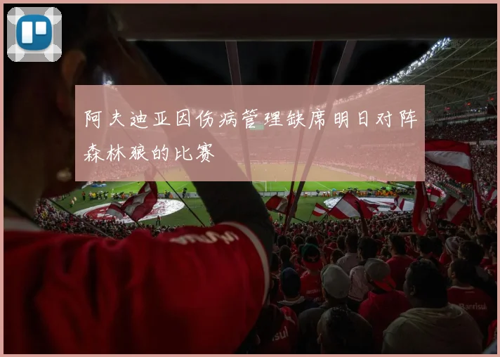 阿夫迪亚因伤病管理缺席明日对阵森林狼的比赛