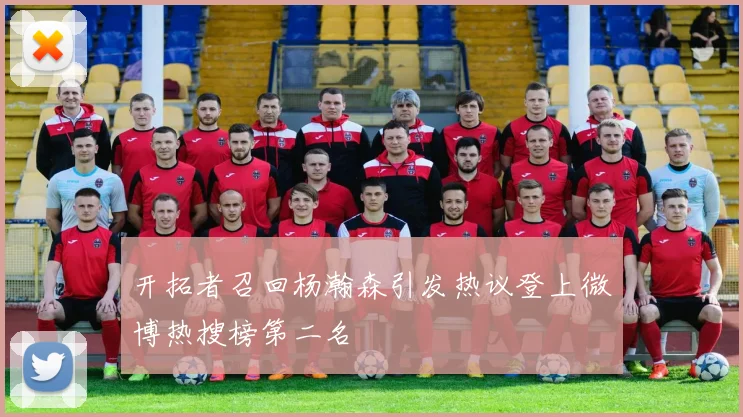开拓者召回杨瀚森引发热议登上微博热搜榜第二名