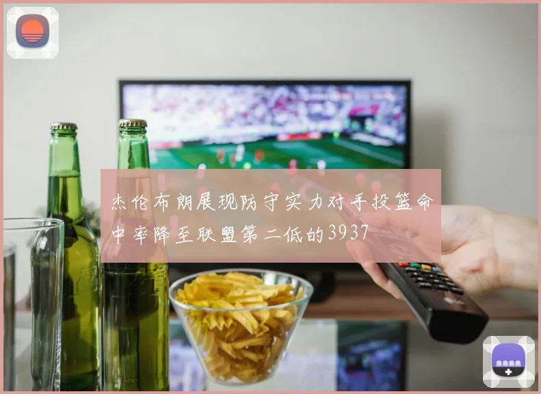杰伦布朗展现防守实力对手投篮命中率降至联盟第二低的3937
