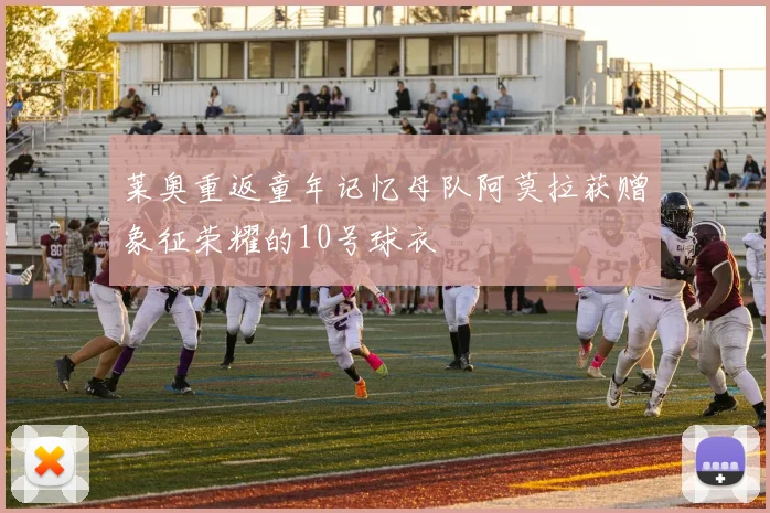 莱奥重返童年记忆母队阿莫拉获赠象征荣耀的10号球衣