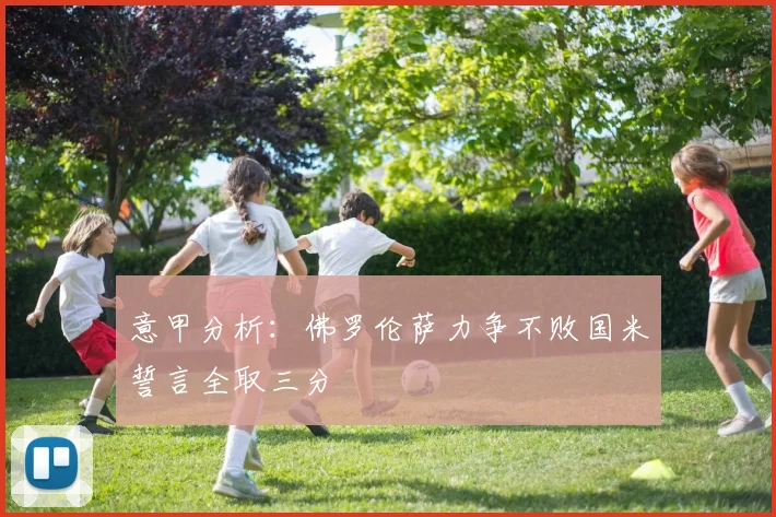 意甲分析：佛罗伦萨力争不败国米誓言全取三分