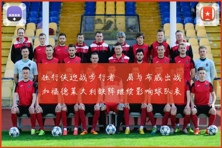 独行侠迎战步行者濃眉与布威出战加福德莱夫利缺阵继续影响球队表现