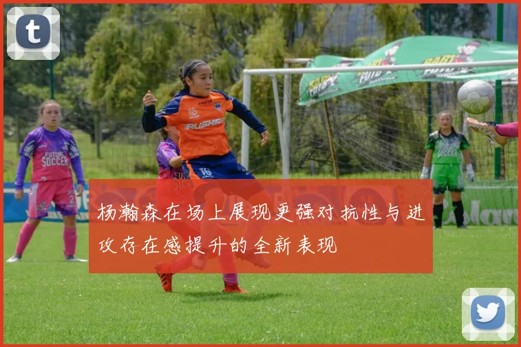 杨瀚森在场上展现更强对抗性与进攻存在感提升的全新表现