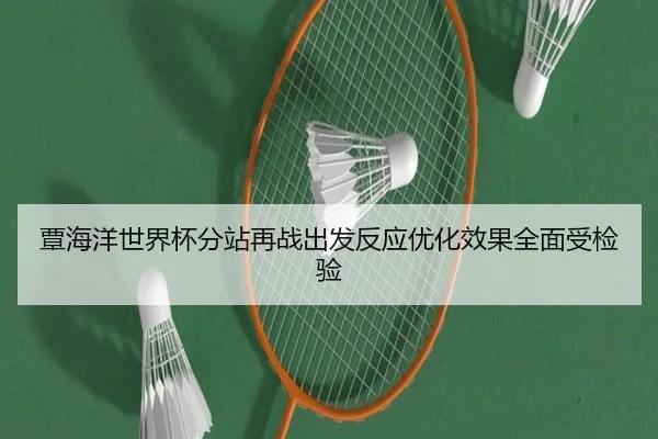覃海洋世界杯分站再战出发反应优化效果全面受检验 - mksports